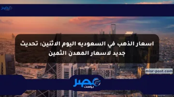 أسعار الذهب في السعودية اليوم الإثنين: تحديث جديد لأسعار المعدن الثمين